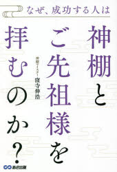 なぜ、成功する人は神棚とご先祖様を拝むのか?　窪寺伸浩/著