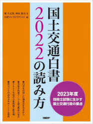 国土交通白書2022の読み方　2023年度技術士試験に生かす国土交通行政の要点　堀与志男/著　西村隆司/著..
