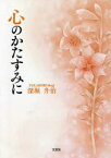 心のかたすみに　深堀升治/著