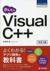 かんたんVisual　C++　堀義博/著