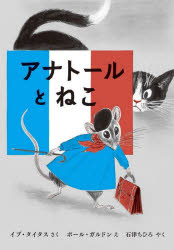 ■ISBN:9784769022695★日時指定・銀行振込をお受けできない商品になりますタイトルアナトールとねこ　イブ・タイタス/さく　ポール・ガルドン/え　石津ちひろ/やくふりがなあなと−るとねこ発売日202211出版社好学社ISBN9784769022695大きさ1冊(ページ付なし)　26cm著者名イブ・タイタス/さく　ポール・ガルドン/え　石津ちひろ/やく