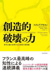 創造的破壊の力　資本主義を改革する22世紀の国富論　フィリップ・アギヨン/著　セリーヌ・アントニン/著　サイモン・ブネル/著　村井章子/訳