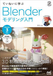 ていねいに学ぶBlenderモデリング入門　ウワン/著