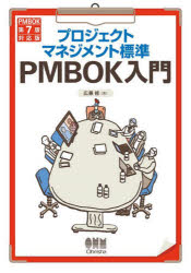 プロジェクトマネジメント標準PMBOK入門　広兼修/著