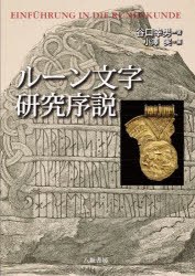 ルーン文字研究序説　谷口幸男/著　小澤実/編