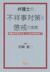 弁護士の不祥事対策と懲戒の実際　弁護士の「非行」には、どんなものがあるか?　宮崎裕二/著