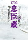 ■ISBN:9784344851443★日時指定・銀行振込をお受けできない商品になりますタイトル【新品】1702忠臣蔵　4　風の本　黒鉄ヒロシ/著ふりがないちななぜろにちゆうしんぐら441702/ちゆうしんぐら44かぜのぽん発売日202211出版社幻冬舎コミックスISBN9784344851443大きさ270P　21cm著者名黒鉄ヒロシ/著