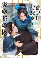 龍ノ国幻想　4　炎ゆ花の楔　三川みり/著