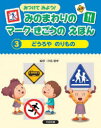 みつけてみよう!みのまわりのマーク・きごうのえほん　3　どうろやのりもの　汐見稔幸/監修