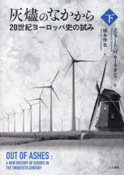 ■ISBN:9784409510964★日時指定・銀行振込をお受けできない商品になりますタイトル灰燼のなかから　20世紀ヨーロッパ史の試み　下　コンラート・H．ヤーラオシュ/著　橋本伸也/訳ふりがなかいじんのなかから22にじつせいきよ−ろつぱしのこころみ20せいき/よ−ろつぱし/の/こころみ発売日202211出版社人文書院ISBN9784409510964大きさ434P　22cm著者名コンラート・H．ヤーラオシュ/著　橋本伸也/訳