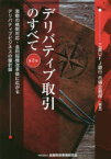 デリバティブ取引のすべて　激動の規制対応・金利指標改革後に広がるデリバティブビジネスの羅針盤　三菱UFJ銀行市場企画部/編著