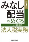 みなし配当をめぐる法人税実務　諸星健司/著