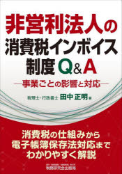 非営利法人の消費税インボイス制度Q＆A　事業ごとの影響と対応　田中正明/著