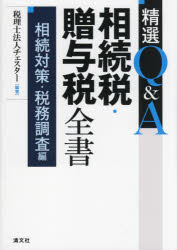 精選Q＆A相続税・贈与税全書　相続対策・税務調査編　チェスター/編著