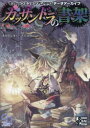 【新品】カッサンドラの書架　モノトーンミュージアムRPGデータアーカイブ　すがのたすく/著　F．E．A．R．/著