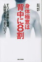 身体極意は背中に8割 すべての運動と健康、人間関係までうまくいく! 吉田始史/著