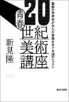 青春20世紀美術講座　激動の世界史が生んだ冒険をめぐる15のレッスン　新見隆/著