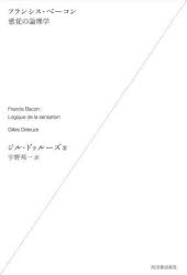 フランシス・ベーコン感覚の論理学　新装版　ジル・ドゥルーズ/著　宇野邦一/訳