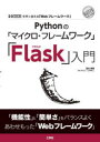 ■ISBN:9784777522279★日時指定・銀行振込をお受けできない商品になりますタイトル【新品】Pythonの「マイクロ・フレームワーク」「Flask」入門　手早く使える「Webフレームワーク」　清水美樹/著ふりがなぱいそんのまいくろふれ−むわ−くふらすくにゆうもんPYTHON/の/まいくろ/ふれ−むわ−く/FLASK/にゆうもんてばやくつかえるうえぶふれ−むわ−くてばやく/つかえる/WEB/ふれ−むわ−くあいお−ぶつくすI/OBOOKS発売日202211出版社工学社ISBN9784777522279大きさ111P　26cm著者名清水美樹/著