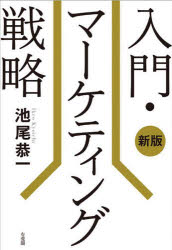 入門・マーケティング戦略　池尾恭一/著