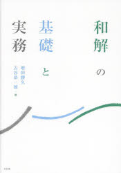 ■ISBN:9784641138513★日時指定・銀行振込をお受けできない商品になりますタイトル【新品】和解の基礎と実務　増田勝久/著　古谷恭一郎/著ふりがなわかいのきそとじつむ発売日202211出版社有斐閣ISBN9784641138513大きさ365P　22cm著者名増田勝久/著　古谷恭一郎/著内容情報目次等■内容情報等実務経験豊かな弁護士と裁判官の協働による和解実務の手引き。必要不可欠な知識を整理したうえで，事件類型ごとに豊富な事案を用意，和解条項作成にあたっての留意点を肌理細やかに示す。常に立ち戻るための確かな一冊をお探しの方に。■目次第1章 和解の理論的意義 1 和解の意義／2 和解の法的性質／3 訴訟上の和解の要件及び手続／4 和解の効果／5 和解と調停第2章 紛争解決手段としての和解 1 和解の紛争解決における意義／2 訴訟手続における和解への道程／3 裁判手続のIT化と和解／4 和解における裁判所と訴訟代理人の役割第3章 和解条項 1 和解の目的の確定と和解条項作成／2 和解条項第4章 各種事件類型と和解条項 1 金銭請求事件／2 不動産事件／3 相続関係事件／4 遺言・遺留分関係事件／5 労働関係事件／6 会社関係事件／7 倒産事件／8 人事事件／9 家事事件／10 保全事件／11 執行関係事件／12 非訟事件
