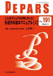 PEPARS　No．191(2022．11)　こんなマニュアルが欲しかった!形成外科基本マニュアル　2　栗原邦弘/編集顧問　百束比古/編集顧問　光嶋勲/編集顧問　上田晃一/編集主幹　大慈弥裕之/編集主幹　小川令/編集主幹