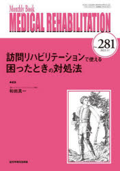Rakuten - MEDICAL　REHABILITATION　Monthly　Book　No．281(2022．11)　訪問リハビリテーションで使える困ったときの対処法　宮野佐年/編集主幹　水間正澄/編集主幹