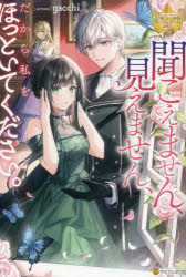 聞こえません、見えません、だから私をほっといてください。　gacchi/〔著〕