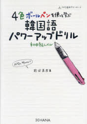 4色ボールペンを使って学ぶ韓国語パワーアップドリル　初中級レベル　前田真彦/著