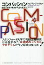 コンパッション　慈悲心を持つ勇気が人生を変える　トゥプテン・ジンパ/著　東川恭子/訳