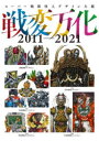 戦変万化 スーパー戦隊怪人デザイン大鑑 2011－2021