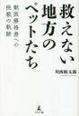 ■ISBN:9784344941366★日時指定・銀行振込をお受けできない商品になりますタイトル【新品】救えない地方のペットたち　獣医療格差への挑戦の軌跡　川西航太郎/著ふりがなすくえないちほうのぺつとたちじゆういりようかくさえのちようせんのきせき発売日202211出版社幻冬舎メディアコンサルティングISBN9784344941366大きさ179P　19cm著者名川西航太郎/著