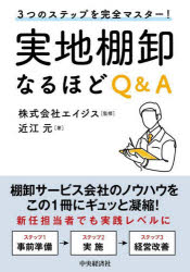 実地棚卸なるほどQ＆A　3つのステップを完全マスター!　近江元/著　エイジス/監修