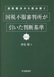 逆転裁決から読み解く国税不服審判所が引いた判断基準　伊倉博/著