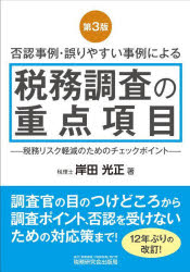 税務調査の重点項目　否認事例・誤りやすい事例による　岸田光正/著