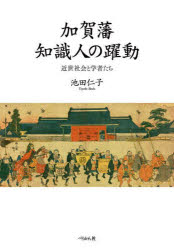 加賀藩知識人の躍動　近世社会と学者たち　池田仁子/著