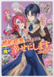 悪役令嬢が婚約破棄されたので、いまから俺 アンソロジー