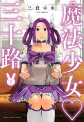■ISBN:9784785972783★日時指定・銀行振込をお受けできない商品になりますタイトル魔法少女三十路　1　三倉ゆめ/著ふりがなまほうしようじよみそじ11こみつく325わいけ−こみつくすYK/こみつくす発売日202211出版社少年画報社ISBN9784785972783大きさ171P　18cm著者名三倉ゆめ/著