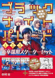 樂天商城 - ブラックナイトパレード　1〜3巻　セット　中村光　著