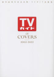 TVガイドThe　COVERS　創刊60周年記念出版・TVガイド表紙集　2002－2022
