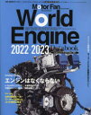 【新品】ワールド・エンジン・データブック　2022−2023