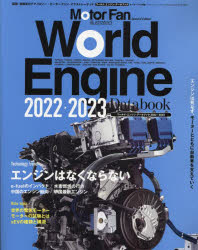 ワールド・エンジン・データブック　2022－2023