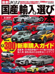 最新国産＆輸入車選びの本　2023　人気・話題のクルマをジャンル別に網羅した新車購入ガイド