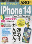 世界一やさしいiPhone　14　Plus/Pro/Pro　Max　迷わずかんたん!