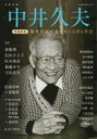中井久夫 精神科医が遺したことばと作法