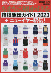 あまりに細かすぎる箱根駅伝ガイド!　EKIDEN　NEWS　2023　+ニューイヤー駅伝!　EKIDEN　NEWS/〔監修〕