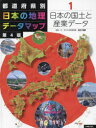 都道府県別日本の地理データマップ　1　日本の国土と産業データ