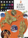 都道府県別日本の地理データマップ 2 北海道・東北地方