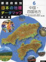 都道府県別日本の地理データマップ　6　中国・四国地方