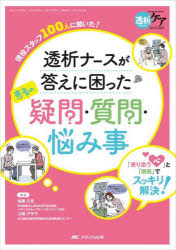 透析ナースが答えに困った患者の疑問・質問・悩み事　「寄り添う心」と「根拠」でスッキリ解決!　現役スタッフ100人に聞いた!　佐藤久光/編集　江崎アサ子/編集